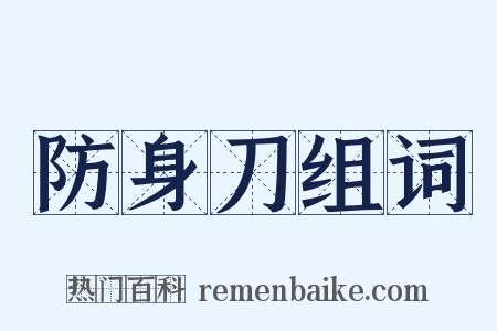 防身刀组词是什么意思的图片